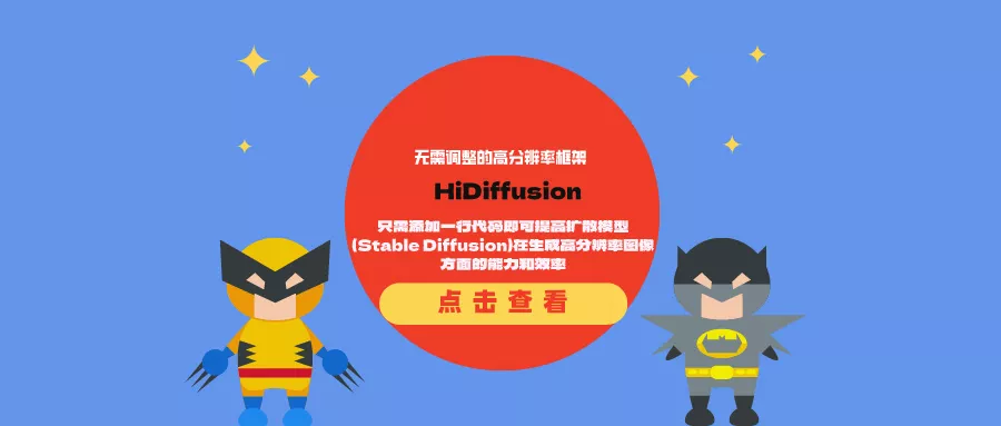 无需调整的高分辨率框架HiDiffusion：只需添加一行代码即可提高扩散模型（Stable Diffusion）在生成高分辨率图像方面的能力和效率