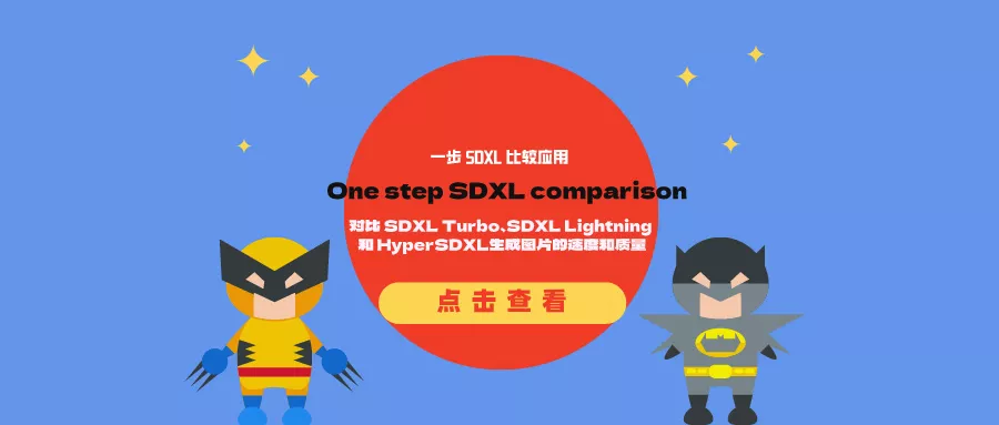 One step SDXL comparison：对比 SDXL Turbo、SDXL Lightning 和 HyperSDXL生成图片的速度和质量