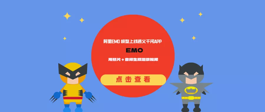 阿里EMO 模型上线通义千问APP，用照片 + 音频生成唱歌视频