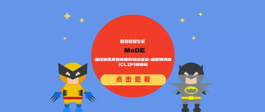 混合数据专家MoDE:通过聚类方法来提升对比语言-图像预训练(CLIP)的性能