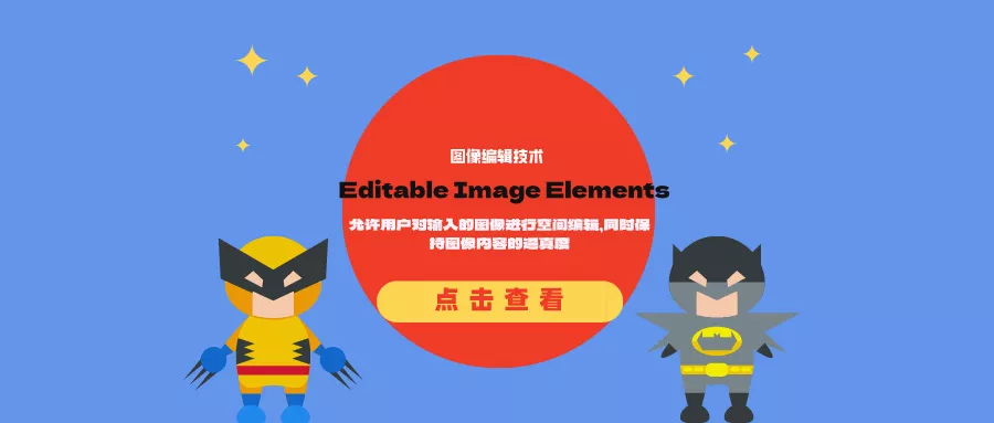 图像编辑技术Editable Image Elements:允许用户对输入的图像进行空间编辑,同时保持图像内容的逼真度