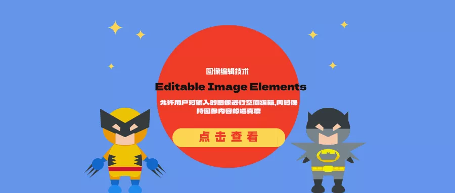 图像编辑技术Editable Image Elements：允许用户对输入的图像进行空间编辑，同时保持图像内容的逼真度