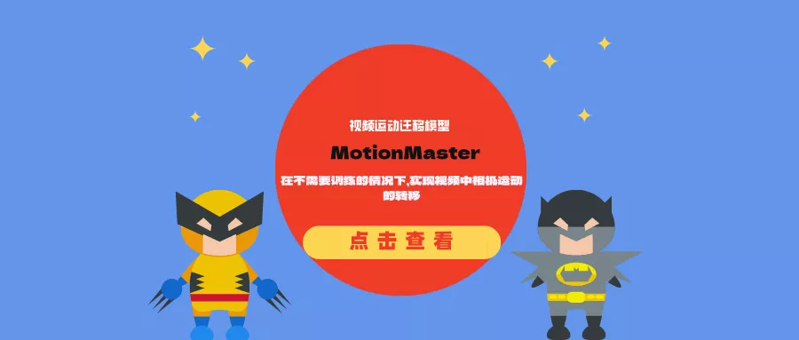 视频运动迁移模型MotionMaster：在不需要训练的情况下，实现视频中相机运动的转移