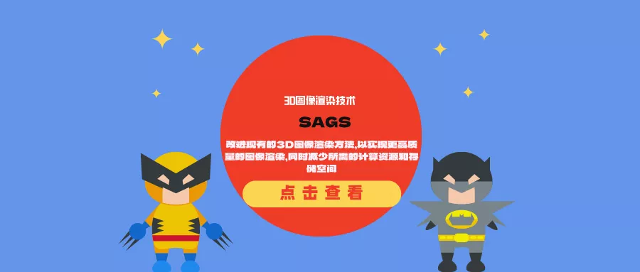 3D图像渲染技术SAGS:改进现有的3D图像渲染方法,以实现更高质量的图像渲染,同时减少所需的计算资源和存储空间