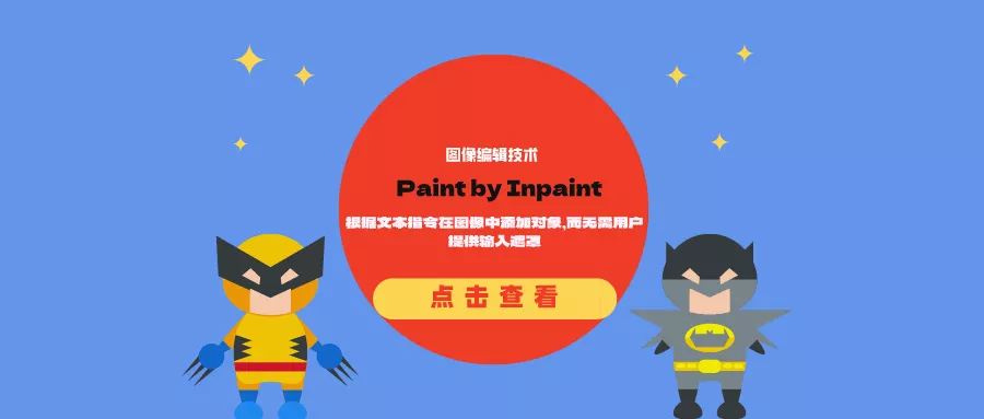 图像编辑技术Paint by Inpaint：根据文本指令在图像中添加对象，而无需用户提供输入遮罩