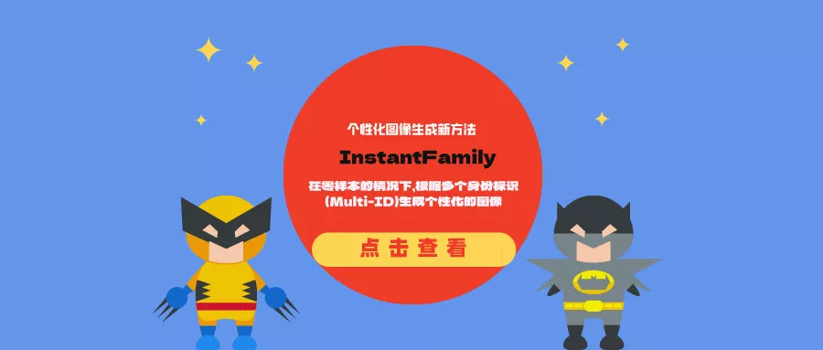 个性化图像生成新方法InstantFamily：在零样本的情况下，根据多个身份标识（Multi-ID）生成个性化的图像