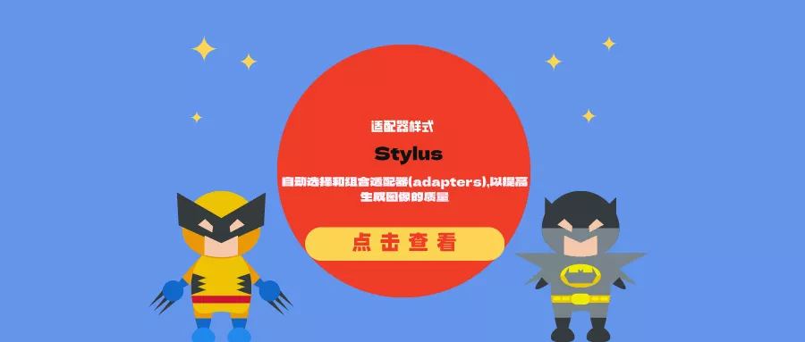适配器样式Stylus：自动选择和组合适配器（adapters），以提高生成图像的质量