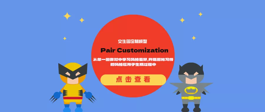 文生图定制模型Pair Customization:从单一图像对中学习风格差异,并随后将习得的风格应用于生成过程中