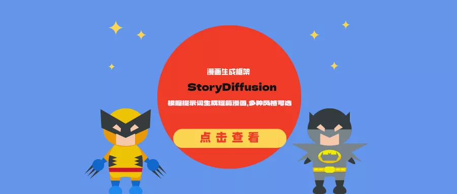 漫画生成框架StoryDiffusion：根据提示词生成短篇漫画，多种风格可选
