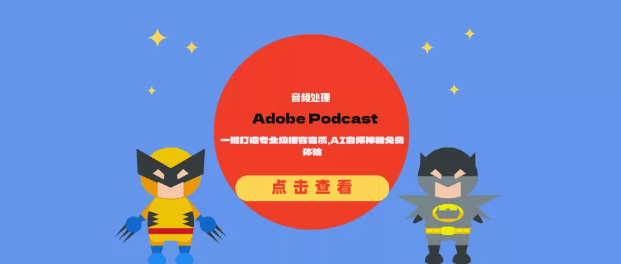Adobe Podcast：一键打造专业级播客音质，AI音频神器免费体验