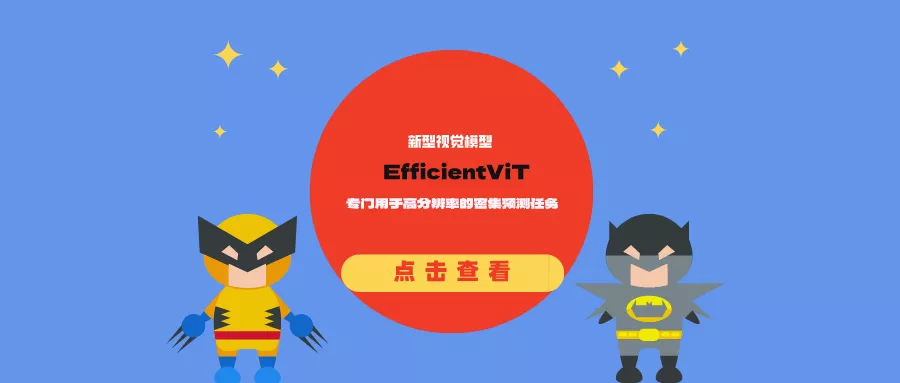 新型视觉模型EfficientViT：专门用于高分辨率的密集预测任务