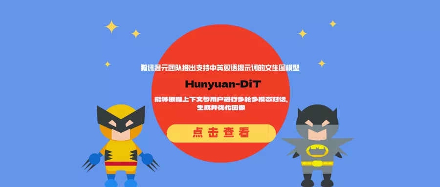 腾讯混元团队推出支持中英双语提示词的文生图模型Hunyuan-DiT：能够根据上下文与用户进行多轮多模态对话，生成并优化图像