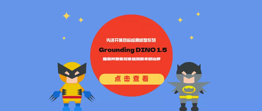IDEA研究院推出先进开集目标检测模型系列Grounding DINO 1.5：推动开放集对象检测技术的边界