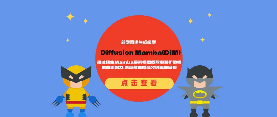 新型图像生成模型Diffusion Mamba（DiM）：通过结合Mamba序列模型的效率和扩散模型的表现力，来高效生成高分辨率的图像