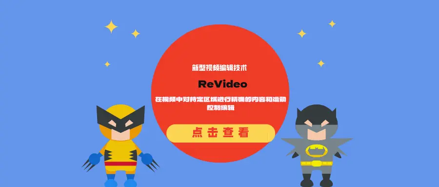 新型视频编辑技术ReVideo：在视频中对特定区域进行精确的内容和运动控制编辑