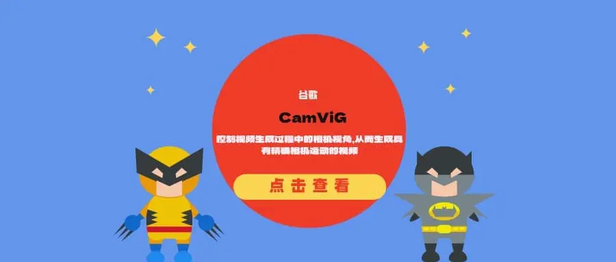 谷歌推出CamViG：控制视频生成过程中的相机视角，从而生成具有精确相机运动的视频