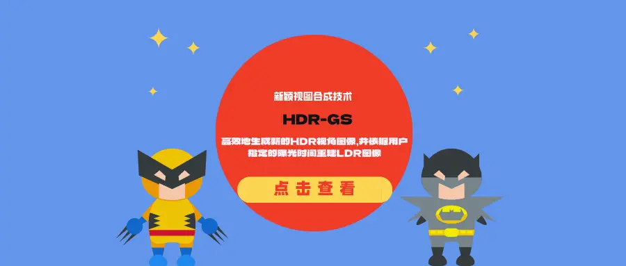 新颖HDR视图合成技术HDR-GS：高效地生成新的HDR视角图像，并依据用户指定的曝光时间重建LDR图像