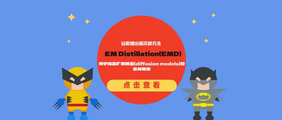 谷歌推出新采样方法EM Distillation（EMD）：用于提高扩散模型（diffusion models）的采样效率