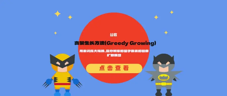 谷歌推出贪婪生长方法(Greedy Growing):用来训练大规模、高分辨率的基于像素的图像扩散模型