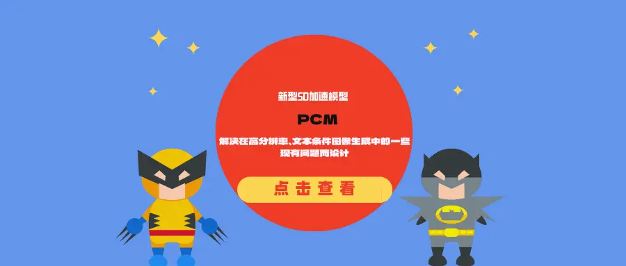新型SD加速模型PCM:解决在高分辨率、文本条件图像生成中的一些现有问题而设计