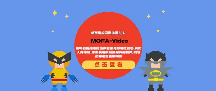 新型可控图像动画方法MOFA-Video：能够根据给定的图像和额外的可控信号（例如人体标记、手动轨迹或提供的其他视频）或它们的组合生成视频