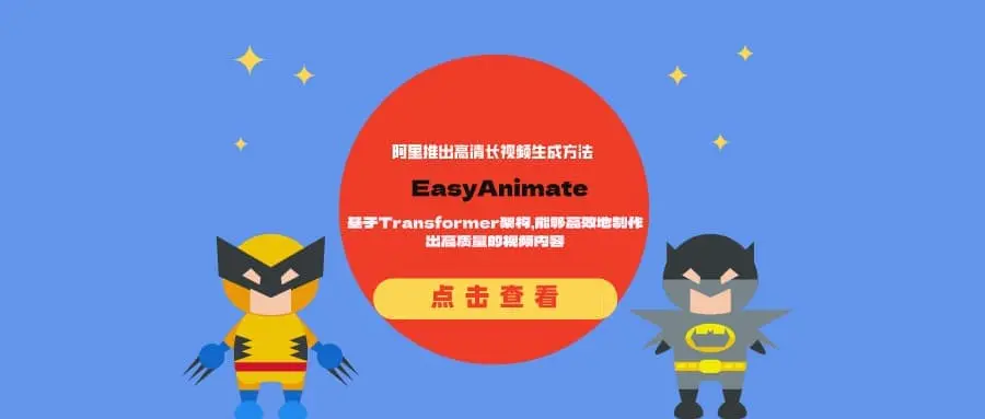 阿里推出高清长视频生成方法EasyAnimate：基于Transformer架构，能够高效地制作出高质量的视频内容