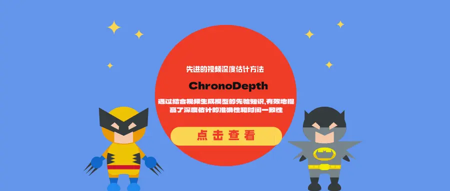 先进的视频深度估计方法ChronoDepth:通过结合视频生成模型的先验知识,有效地提高了深度估计的准确性和时间一致性