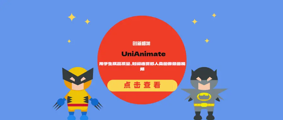 创新框架UniAnimate：用于生成高质量、时间连贯的人类图像动画视频