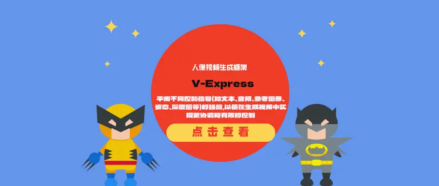 人像视频生成框架V-Express:平衡不同控制信号(如文本、音频、参考图像、姿态、深度图等)的强弱,以便在生成视频中实现更协调和有效的控制