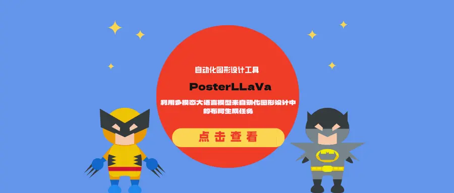 自动化图形设计工具PosterLLaVa:利用多模态大语言模型来自动化图形设计中的布局生成任务