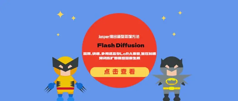 Jasper推出新型蒸馏方法Flash Diffusion：高效、快速、多用途且与LoRA兼容，旨在加速预训练扩散模型图像生成
