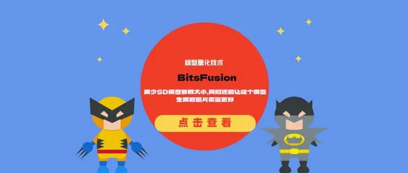 模型量化技术BitsFusion：减少SD模型参数大小，同时还能让这个模型生成的图片质量更好