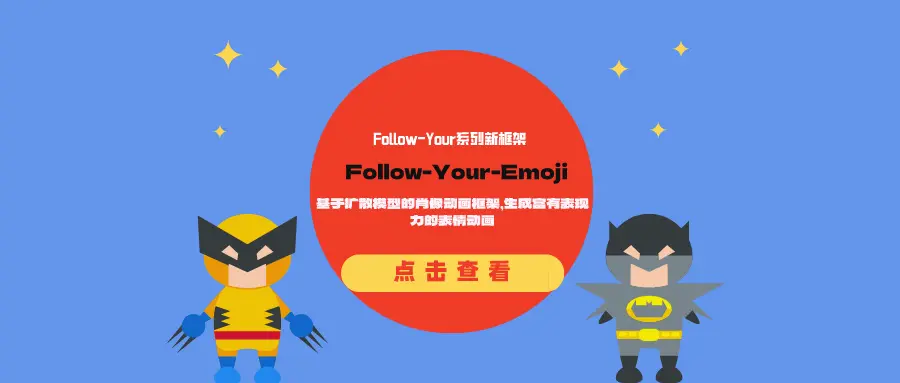 Follow-Your系列新框架Follow-Your-Emoji：基于扩散模型的肖像动画框架，生成富有表现力的表情动画