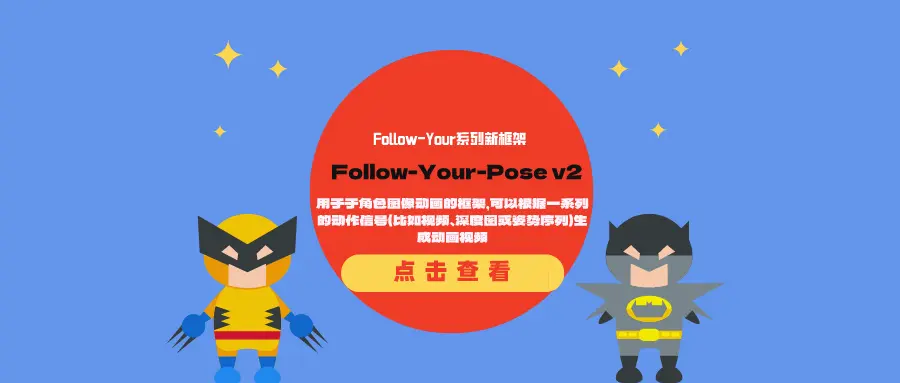 Follow-Your系列新框架Follow-Your-Pose v2：用于于角色图像动画的框架，可以根据一系列的动作信号（比如视频、深度图或姿势序列）生成动画视频