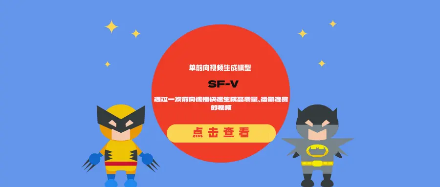 单前向视频生成模型SF-V:通过一次前向传播快速生成高质量、运动连贯的视频