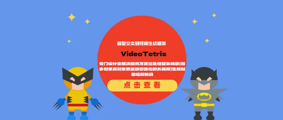 新型文本到视频生成框架VideoTetris：专门设计来解决现有方法在处理复杂场景（如多对象或对象数量动态变化的长视频）生成时面临的挑战