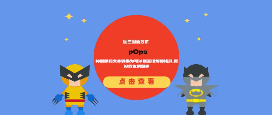 图生图新技术pOps：将图像和文本转换为可以相互理解的格式，更好的生成图像