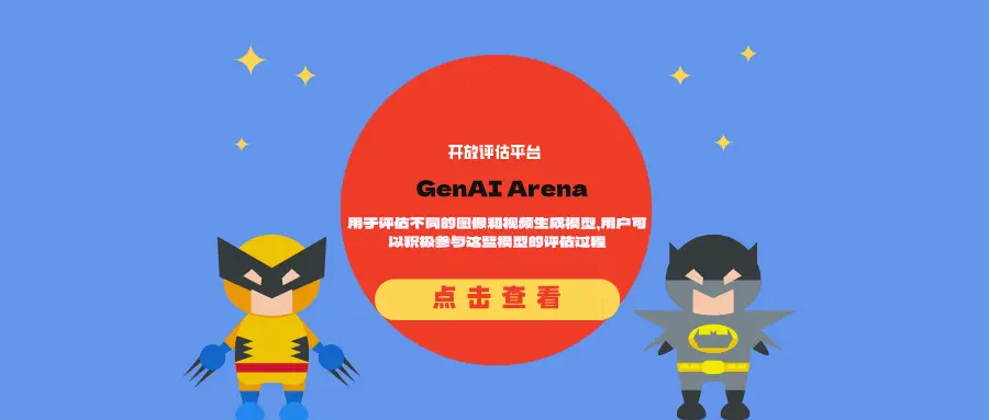 开放评估平台GenAI Arena:用于评估不同的图像和视频生成模型,用户可以积极参与这些模型的评估过程