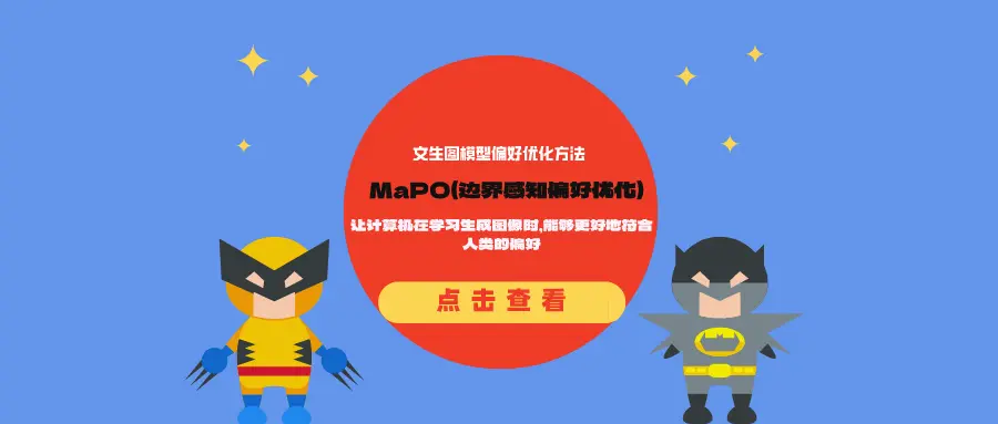 文生图模型偏好优化方法MaPO(边界感知偏好优化):让计算机在学习生成图像时,能够更好地符合人类的偏好