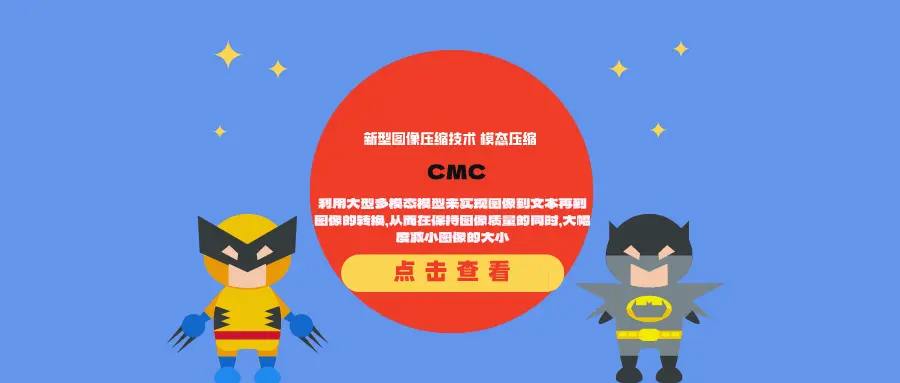 新型图像压缩技术CMC(模态压缩):利用大型多模态模型来实现图像到文本再到图像的转换,从而在保持图像质量的同时,大幅度减小图像的大小