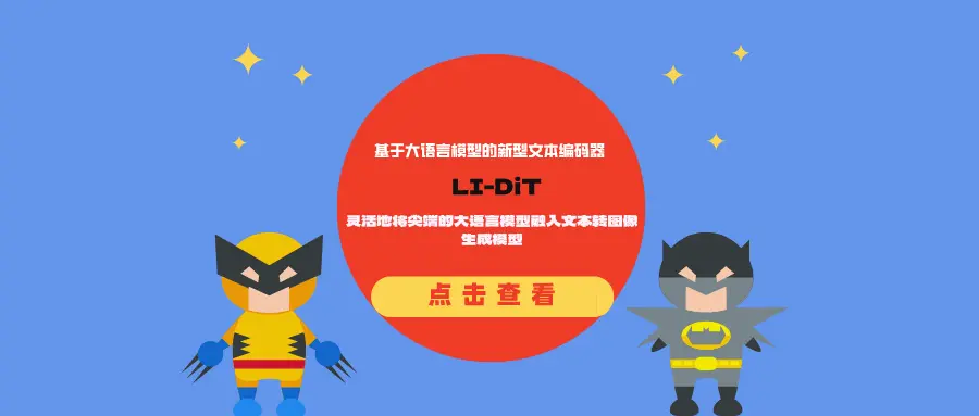 基于大语言模型的新型文本编码器LI-DiT：灵活地将尖端的大语言模型融入文本转图像生成模型