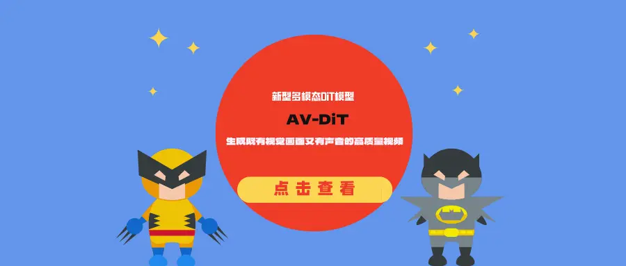 新型多模态DiT模型AV-DiT:生成既有视觉画面又有声音的高质量视频