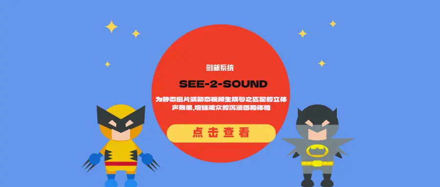 创新系统SEE-2-SOUND：为静态图片或动态视频生成与之匹配的立体声效果，增强观众的沉浸感和体验