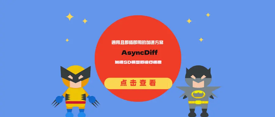 通用且即插即用的加速方案AsyncDiff：加速SD模型的运行速度