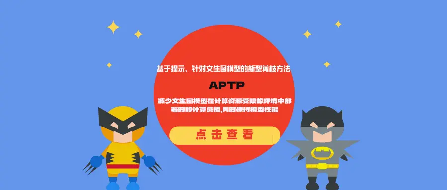 基于提示、针对文生图模型的新型剪枝方法APTP:减少文生图模型在计算资源受限的环境中部署时的计算负担,同时保持模型性能