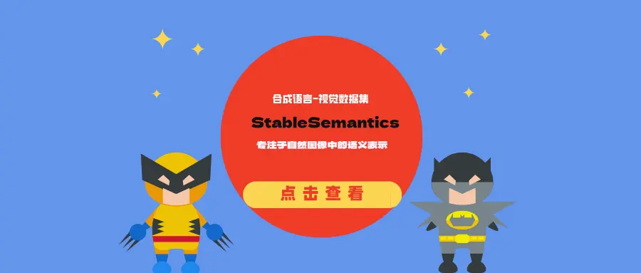 合成语言-视觉数据集StableSemantics:专注于自然图像中的语义表示