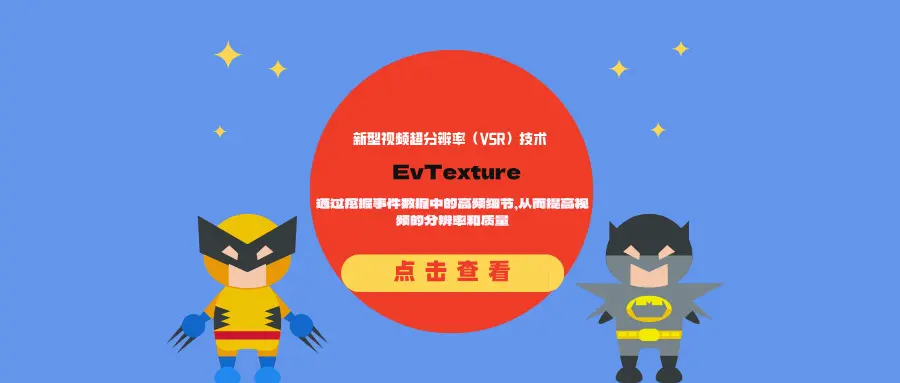 新型视频超分辨率(VSR)技术EvTexture:通过挖掘事件数据中的高频细节,从而提高视频的分辨率和质量