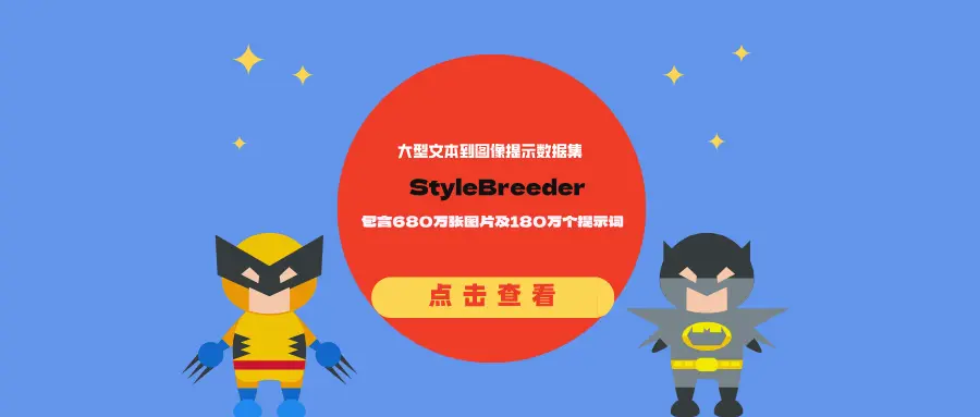 大型文本到图像提示数据集StyleBreeder:包含680万张图片及180万个提示词