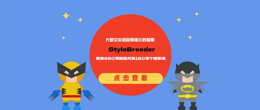 大型文本到图像提示数据集StyleBreeder：包含680万张图片及180万个提示词