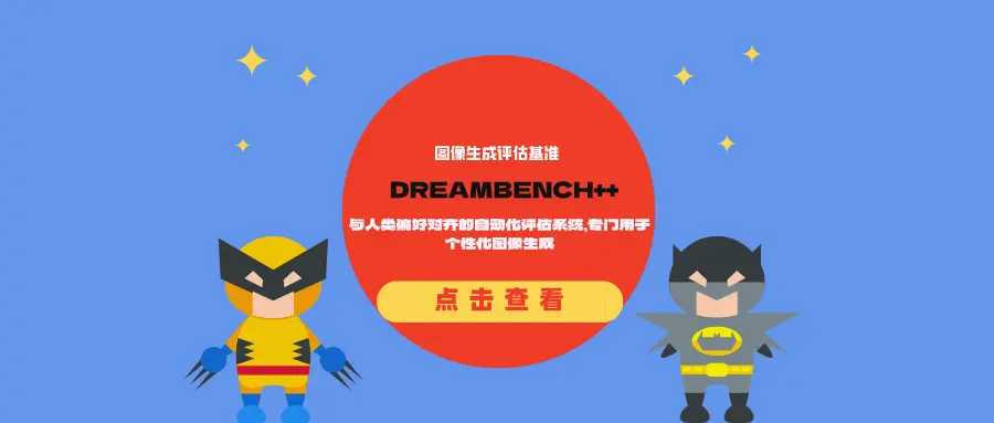 图像生成评估基准DREAMBENCH++:与人类偏好对齐的自动化评估系统,专门用于个性化图像生成